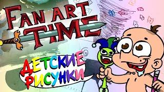 Детские рисунки Фёдора — Fan Art Time