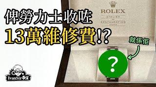 【開箱報告】俾勞力士收咗13萬維修費！？ | Ivan Sir