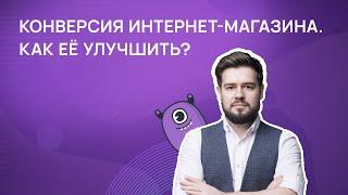 Конверсия интернет-магазина. Как ее улучшить?