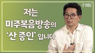 "저는 미주복음방송의 '산 증인'입니다" - 2022 GBC 공개헌금의 날 예고