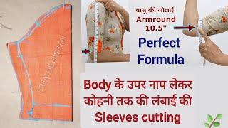 Elbow length (कोहनीतक ) sleeves cutting