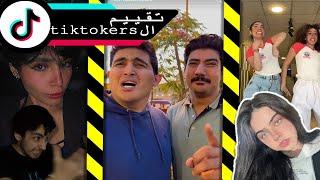 تقييم التيكتوكرز المصريين للمره الالف | egyptian tiktokers