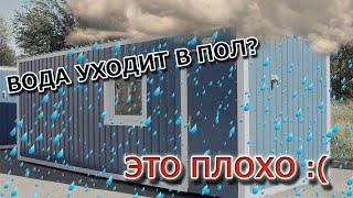 Как защитить пол бытовки от дождя?