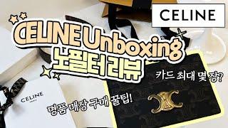 Unboxing 셀린느 트리오페 카드지갑 언박싱 | 명품 카드지갑 입문템 추천 | 명품 지갑 | 장단점| 내돈내산 | 신세계백화점본점 |CELINE card wallet| 사용후기