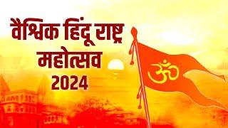 #Live : Vaishvik Hindu Rashtra Mahotsav 2024 उद्घाटन समारोह, हिंदू जनजागृती समिती