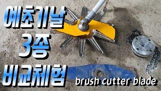 (ENG)예초기날 3종 전격비교!!(비행돌이,트리머헤드) brush cutter  blade