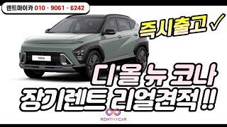 [2023년5월 초특가 장기렌트] 현대 올 뉴 코나 장기렌트 리얼견적! 가장빠르게 출고하세요!!!