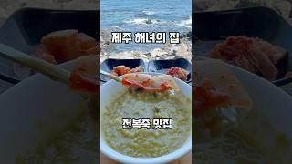 제주도 해녀의집 애월 아침밥 추천 조식 맛집 가볼만한 곳 제주 여행 전복죽