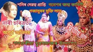 গজাসুৰৰ মুক্তি লাভ#oxomiya #cultural ২য় ভাগ#assam #india