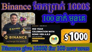 Binance ចែកប្រាក់ 1000$ សម្រាប់មនុស្ស 100 នាក់មុនគេ / Binance give 1000$ for first 100 people