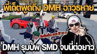 พี่เก็ตพูดถึง DMH ที่อาวุธหาย DMH รุมบัพศพ SMD จบนี่ต่อยาว!! #วันที่3 | GTA STAR TOWN