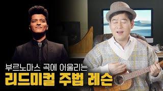 [우쿨렐레레슨]주법이 달라지면 급이 달라집니다. Bruno Mars_Count on me