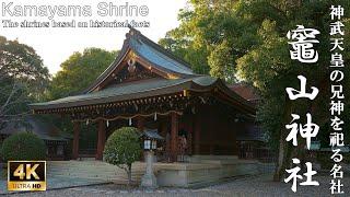 【4K】建国の道半ばで斃れた神武天皇の兄神を祀る社：和歌山県・竈山神社 (Kamayama Shrine | The shrines based on historical facts)