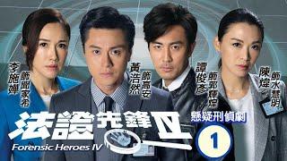 TVB查案劇 | 法證先鋒IV  01/30 | 粵劇團接連發生兇案 | 黃浩然、李施嬅、譚俊彥、陳煒、朱晨麗、湯洛雯 | 粵語中字 | 2020