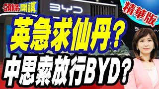 英國送入ICU病房! | 急急東渡求仙丹?北京思索放行BYD?【頭條開講】精華版 @頭條開講HeadlinesTalk