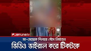 হাতিয়ায় মা-মেয়েকে চোর অপবাদ দিয়ে নির্যাতন; টিকটকে ভিডিও ভাইরাল | Tiktok viral video