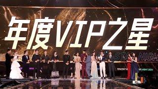 250104 Tencent Video VIP Star #TencentVideoAllStarNight2024 #RenJiaLun #任嘉伦 #任嘉伦allen