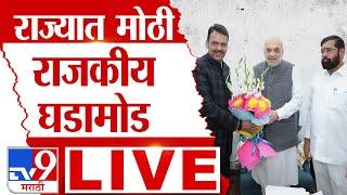 Devendra Fadnavis New CM LIVE | महाराष्ट्राचे नवे मुख्यमंत्री कोण? |Maharashtra Government Formation