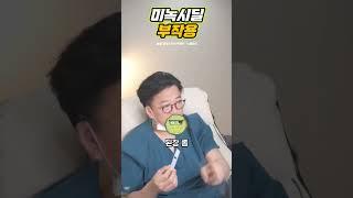 탈모약 미녹시딜의 부작용 #미녹시딜 #탈모약 #부작용