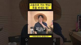 고음안나시는 분! 노래할때 편안한 목소리 갖고 싶은 분 필수시청! 호흡 보내는 법!