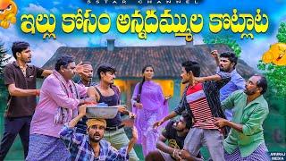 ఇల్లు కోసం అన్నదమ్ముల కొట్లాట| లొల్లి| 5 Star Channel | Laxmi Srikanth videos