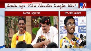 Karnataka Boy Shishir Has Topped The IIT Entrance Exam JEE Advanced | ಭಾರತಕ್ಕೆ ಮೊದಲನೇ ಸ್ಥಾನ