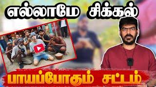 பணம் அனுப்பினாலும் குற்றம், பெற்றாலும் குற்றம்! | Sri Lanka | Tamil YouTubers