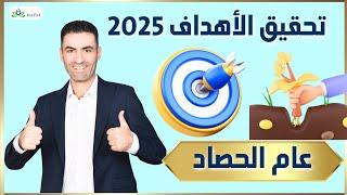 تحقيق الأهداف 2025 عام الحصاد