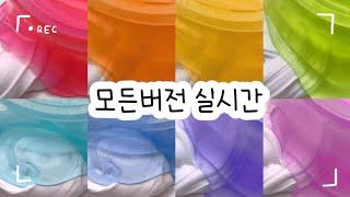 모든버전 실시간 : 모든버전실시간 : 모버실 : 버전실시간 : 버실 : 액괴 : 슬라임 : slime : 액괴 모버실 : 하엘 모버실 : 유료폰트 : 실시간 : 오보님 영상