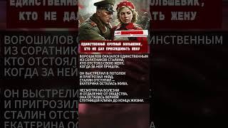Сталин требовал — он отказался. Защитил жену от репрессий!
