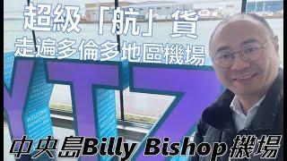 超級航貨 - 走遍多倫多地區機場：中央島Billy Bishop機場 #billybishopairport #porter #超級航貨 #加拿大 #多倫多 #旅行 #機場 #中央島機場 #皮爾遜機場