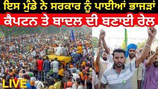 Kisan Union Punjab I Budhlada Kisan Union Dharna I Ordinance I LIVE I MSW STUDY FOR JOB