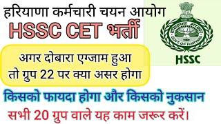 hssc breaking! cet भर्ती 20 ग्रुपों से संबंधित जरूरी सूचना #hssccetupdate