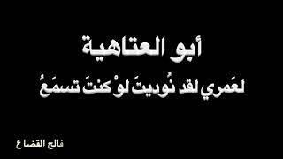 أبو العتاهية - لَعَمري لَقَد نوديت - بصوت فالح القضاع