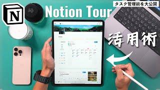 【大公開】現役クリエイターのタスク管理術を全部見せます｜Notion Tour 2024