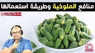 منافع الملوخية وطريقة استعمالها في وصفات البشرة والشعر من الدكتور عماد ميزاب imad mizab