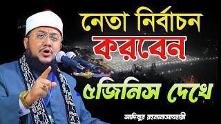 ৫টি জিনিষ দেখে নেতা নির্বাচন করবেন Sadikur Rahman Azhari NEW WAZ 2025