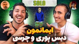 Imanemun "Solo" Reaction | ری اکشن دیس ایمانمون به پوری و چرسی و بقیه نسل 4