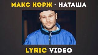 Макс Корж - Наташа