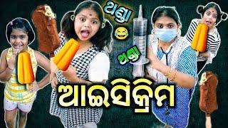 Aasigala Odia New Comedy Video "Thanda Thanda Icecream ". Lui Life Style.Odia Comedy.