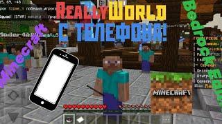 Как зайти на ReallyWorld с телефона Minecraft Bedrock edition. Без pojavlauncher