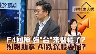 【理財達人秀】F4回神 強「台」來襲穩了？ 財報助拳 AI跌深股委屈？｜李兆華、蔡明翰 2024.07.23 part4