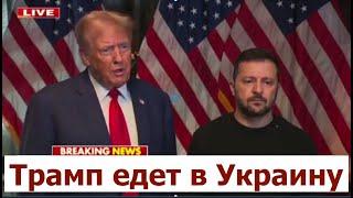 Россия вздрогнула: Трамп едет в Украину, эвакуация в Курске и Белгороде