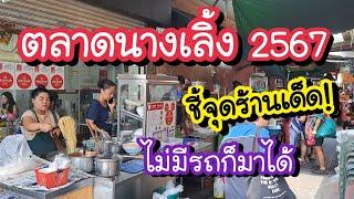 ตลาดนางเลิ้ง 2567 ชี้จุดร้านเด็ด!! ไม่มีรถก็มาได้ Nang Loeng Market | Bangkok Street Food
