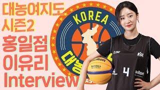 '대농여지도 시즌2' 홍일점 숙명여대 이유리!!! l 매거진 농구인생 W