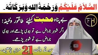 Apny Husband se Muhabat Ka wazifa By Dr. Farhat Hashmi #Farhathashmitips