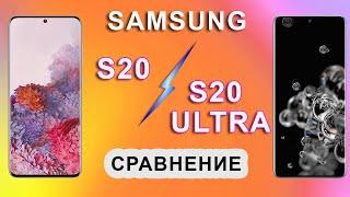 Samsung Galaxy S20 и S20 Ultra: узнай в чем разница. Сравнение характеристик.