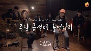 [예수전도단 서울화요모임] 주님 궁정으로 들어가리 (All The Earth) Acoustic Worship