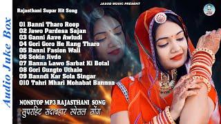 राजस्थानी NONSTOP MP3 SONG || RAJASTHANI MP3 SONG || SUPAR HIT DHMAKEDAR DJ SONG