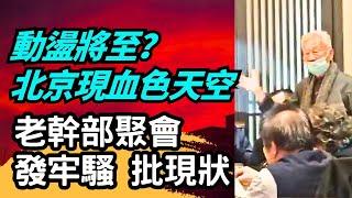 北京再現血色天空引熱議！古書預言不出一年有自立者，老知識分子齊聚北京，直指習近平統治下中國民不聊生！  | #大紀元新聞網